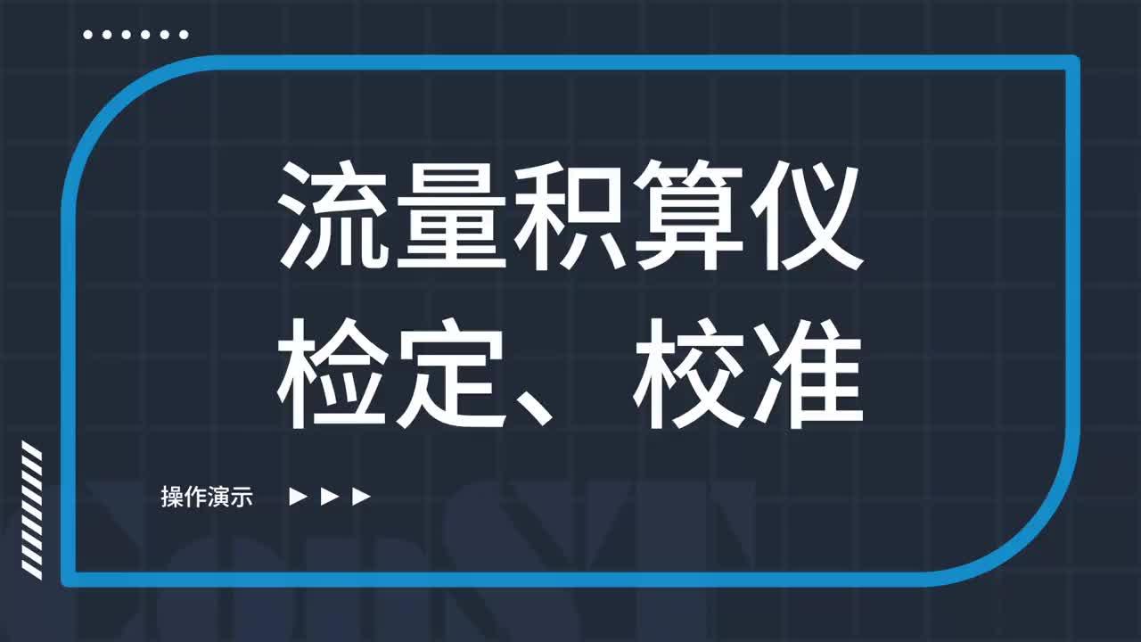 流量積算儀檢定、校準(zhǔn)